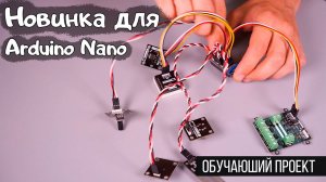 Компактный Shield NANO Compact  для Arduino Nano
