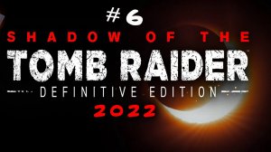 ?Shadow of the Tomb Raider - Глаз змея