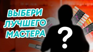 Как найти хорошего мастера маникюра? У ТЕБЯ БУДЕТ ЛУЧШИЙ МАНИКЮР!