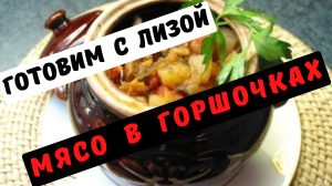 Начались каникулы / Мясо в горшочках / Мясо по французски / Готовим с Лизой /