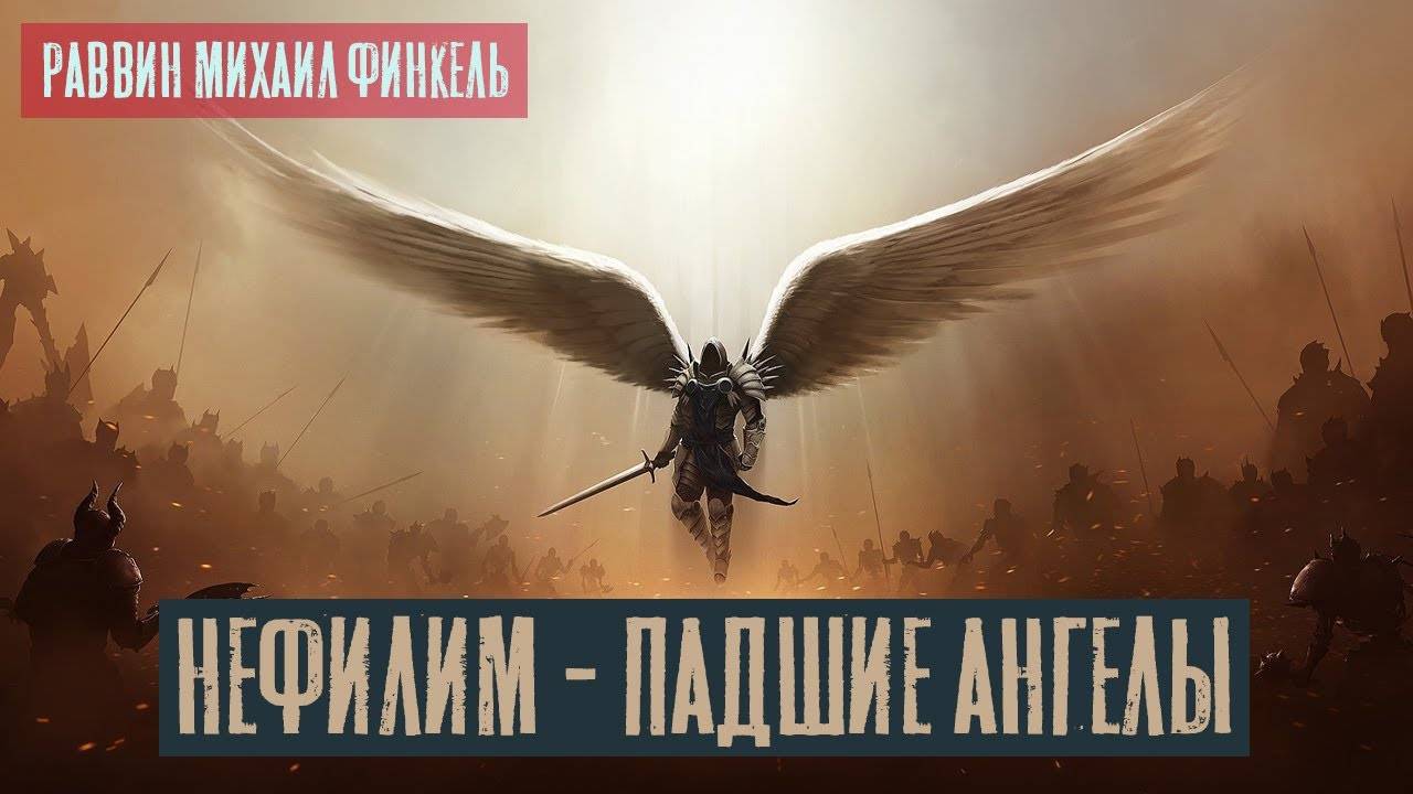 Нефилим - Падшие ангелы | Раввин Михаил Финкель