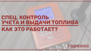 Специализированный контроль учета и выдачи топлива для топливозаправщиков