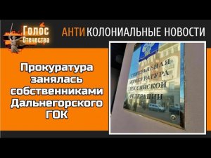 Прокуратура занялась собственниками Дальнегорского ГОК