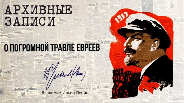 Ленин В.И. — О погромной травле евреев