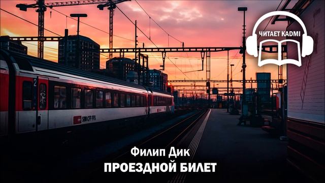 ? ПРОЕЗДНОЙ БИЛЕТ - Филип Дик _ аудиокнига фантастика