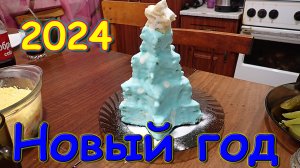 Празднуем Новый 2024 год с друзьями. (12.23г.) Семья Бровченко.