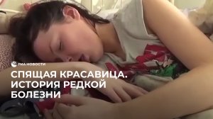 Спящая красавица. История редкой болезни
