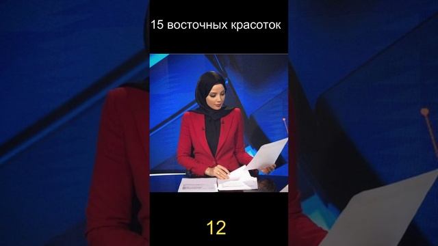 15 восточных красоток 12