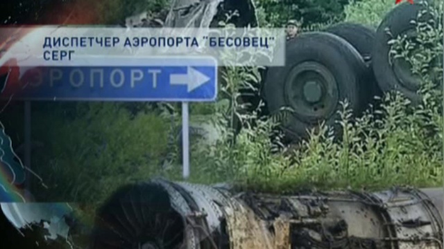 Следствие рассматривает три возможные причины авиакатастрофы Ту-134