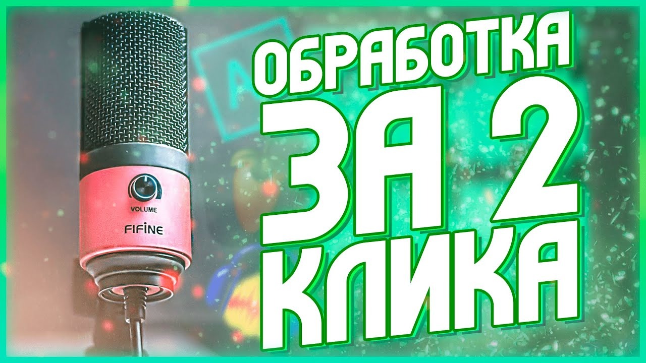 Обработка голоса за 2 КЛИКА! _ Fifine K669 и не только смотреть онлайн