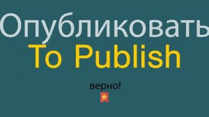 Как сказать Опубликовать по-английски