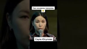 Сауле Юсупова