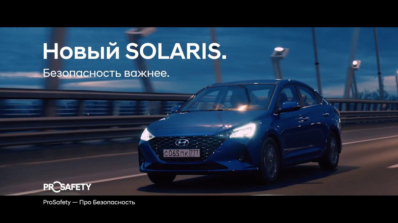 Hyundai Solaris | Безопасность важнее