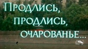 Продлись, продлись, очарованье... (1984)