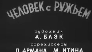 Человек с ружьем начальная песня