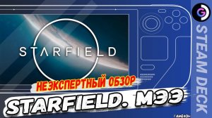 НЕЭКСПЕРТНЫЙ ОБЗОР - первый взгляд Starfield. Наиграй 20 часов и все поймешь!!!