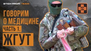 Как использовать Жгут и зачем он нужен. Мнение Специалиста.