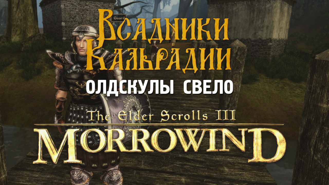 The Elder Scrolls III: Morrowind. Актуальна даже спустя 20 лет