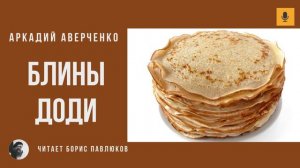 Аркадий Аверченко "Блины Доди"