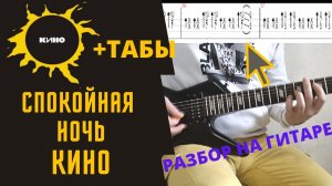 Спокойная ночь - Кино. Разбор на гитаре + ТАБЫ..mp4