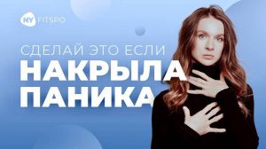 Как быстро справиться с панической атакой | Простые дыхательные упражнения от стресса и тревоги