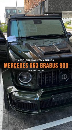 Главная покупка недели для нашего клиента - Mercedes-Benz G63 AMG в обвесе BRABUS 900 🇩🇪