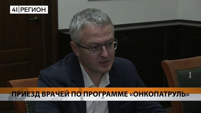 ПРИЕЗД ВРАЧЕЙ ПО ПРОГРАММЕ «ОНКОПАТРУЛЬ» • НОВОСТИ КАМЧАТКИ