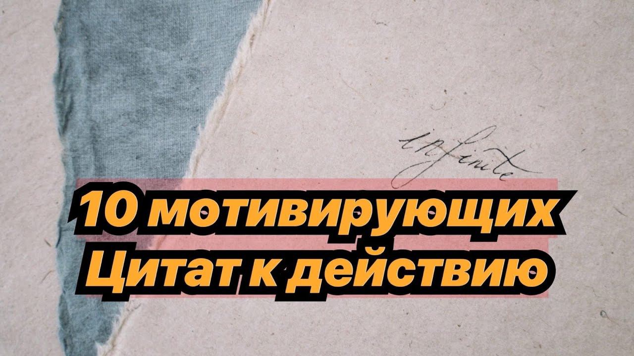 10 мотивирующих цитат к действию