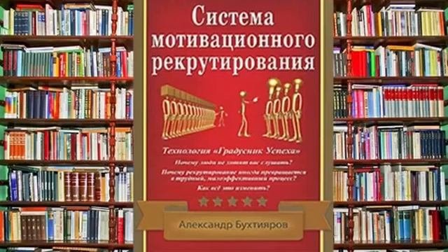 Система Мотивационного Рекрутирования.  А. Бухтияров