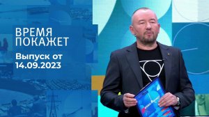 Время покажет. Часть 2. Выпуск от 14.09.2023