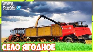 🔴🅻🅸🆅🅴 ✅Farming Simulator 22 ✅СЕЛО ЯГОДНОЕ #2