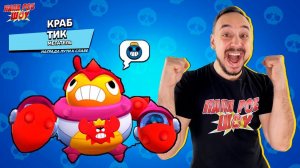 ПАПА РОБ В BRAWL STARS! НОВЫЙ СКИН - КРАБ ТИК! ИГРА С ПОДПИСЧИКАМИ! ВЫПОЛНЯЕМ КВЕСТЫ BRAWL PASS!