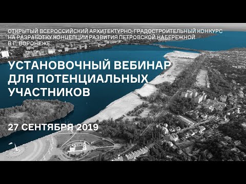 Воронеж. Петровская набережная. Установочный вебинар 27.09.2019