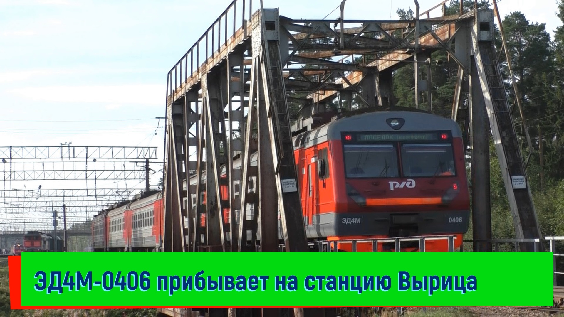 Электропоезд ЭД4М-0406 прибывает на станцию Вырица | 19.08.2019