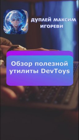 🖥️ Обзор полезной утилиты DevToys