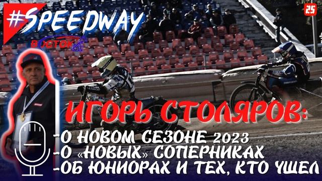 Игорь Столяров: о предстоящем сезоне, изменениях в составах, об «Авангарде» и юниорах. #speedway