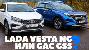 Lada Vesta NG против  GAC GS5. Кому на Руси жить?