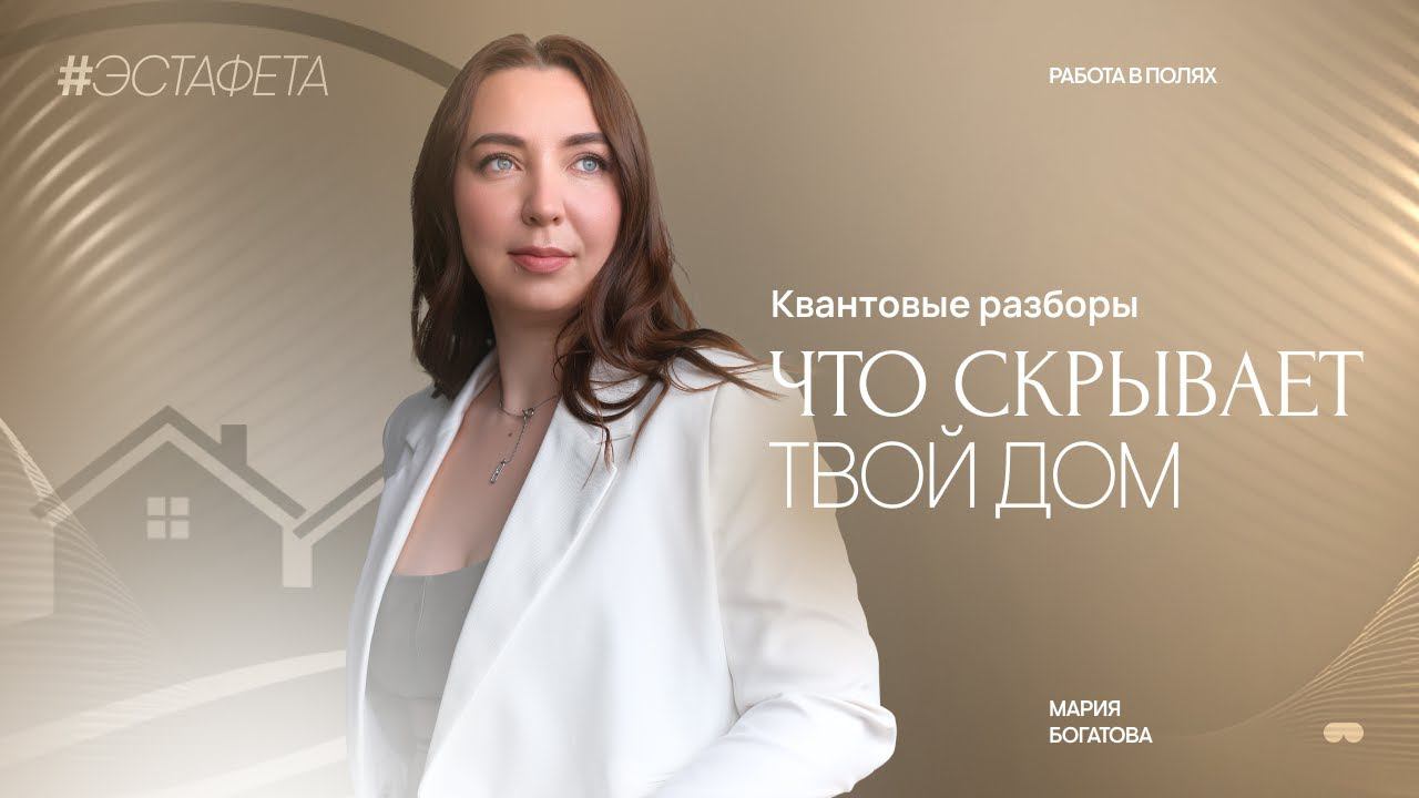 Как Мой Дом Влияет На Меня. Квантовые Разборы | С Марией Богатовой #дом #жилье