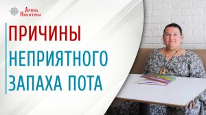Причины запаха пота. Как убрать запах пота | Арина Никитина
