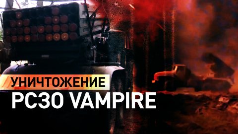 Расчёт РСЗО «Град» уничтожил обстреливавшую Белгородскую область систему Vampire — видео