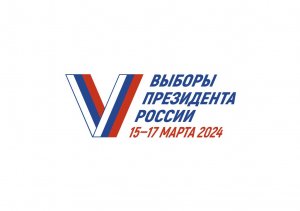 Выборы Президента России 2024_ФГБОУ ВО Брянский ГАУ