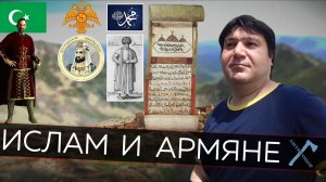 Ислам и армяне