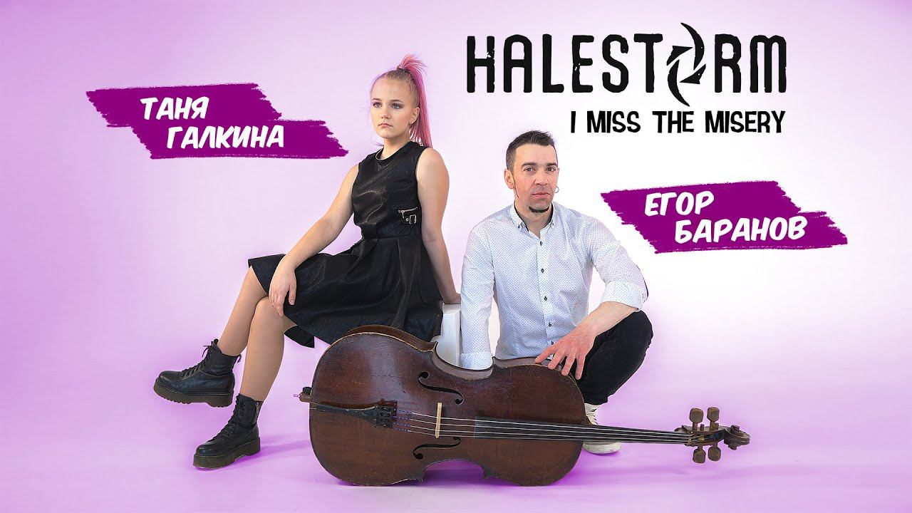 Таня и Егор - I miss the misery (Halestorm cello cover)