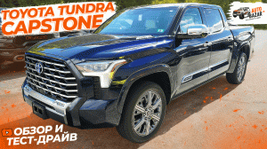 Обзор и тест-драйв Toyota Tundra Capstone: топовая комплектация Тойота Тундра | Авто в наличии!