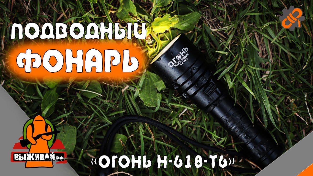 Фонарь сверхъяркий подводный  Огонь H-618-T6  Выживай.РФ