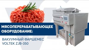 Вакуумный фаршемес VOLTEK ZJB-350