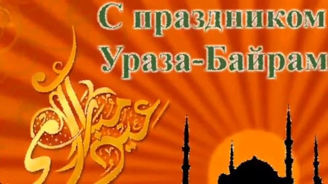 С праздником,мусульмане!