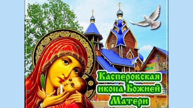 Икона Божией Матери Касперовская🙏🙏🙏 смотреть онлайн
