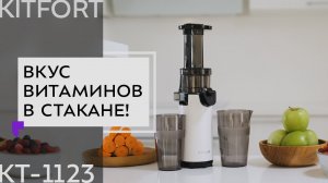 Шнековая соковыжималка Kitfort KT-1123