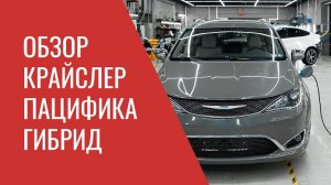 Крайслер Пацифика Гибрид – устройство, особенности эксплуатации и возможные проблемы ремонта
